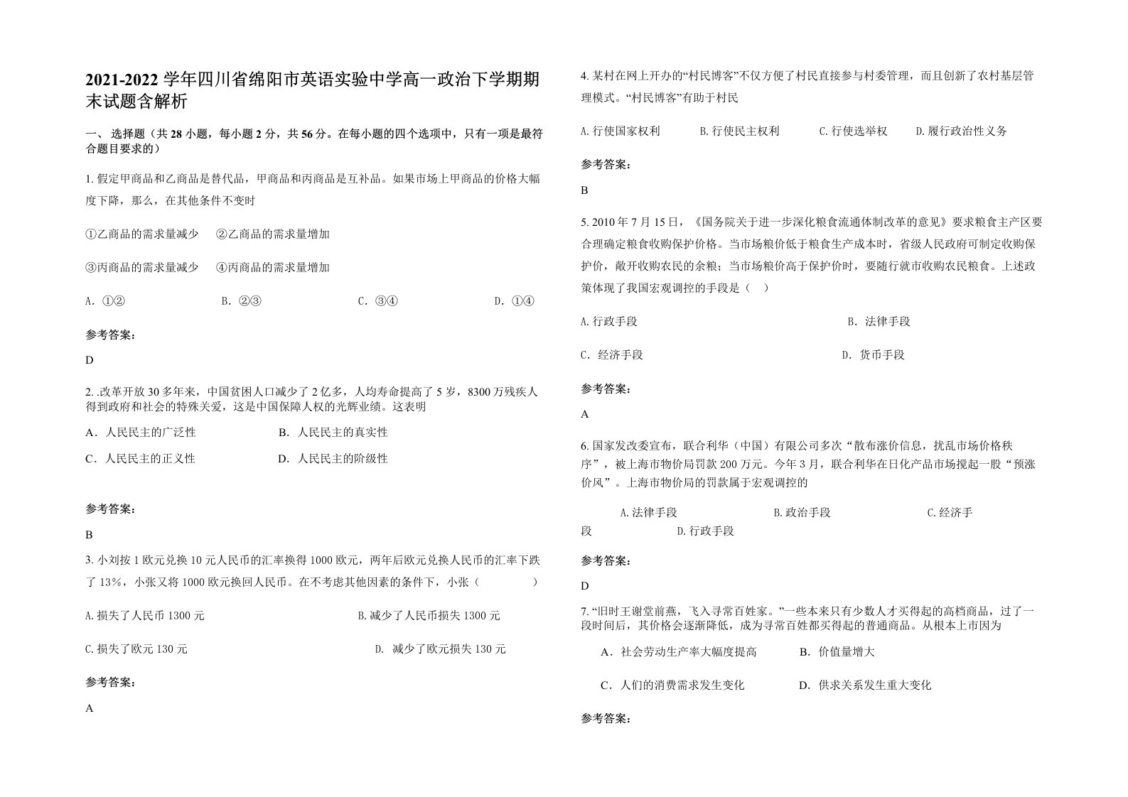 2021-2022学年四川省绵阳市英语实验中学高一政治下学期期末试题含解析