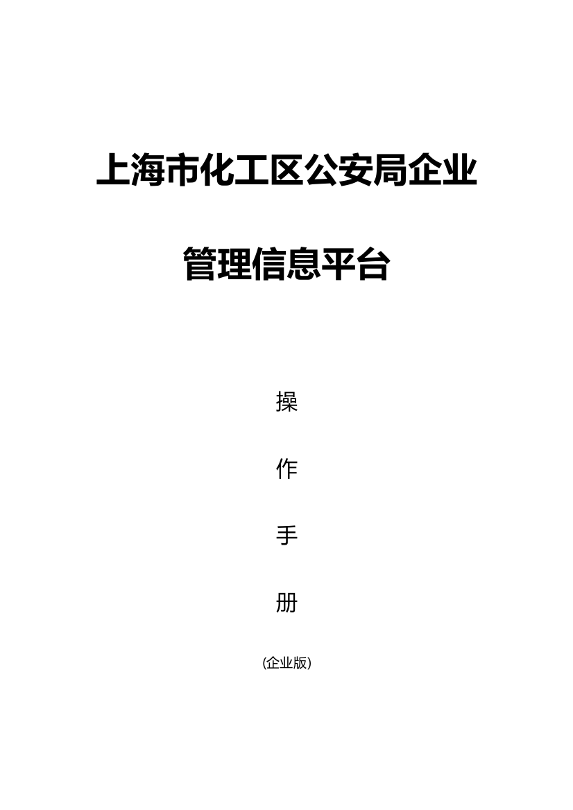 内保上海化学工业区企事业单位内保信息化综合综合管理系统