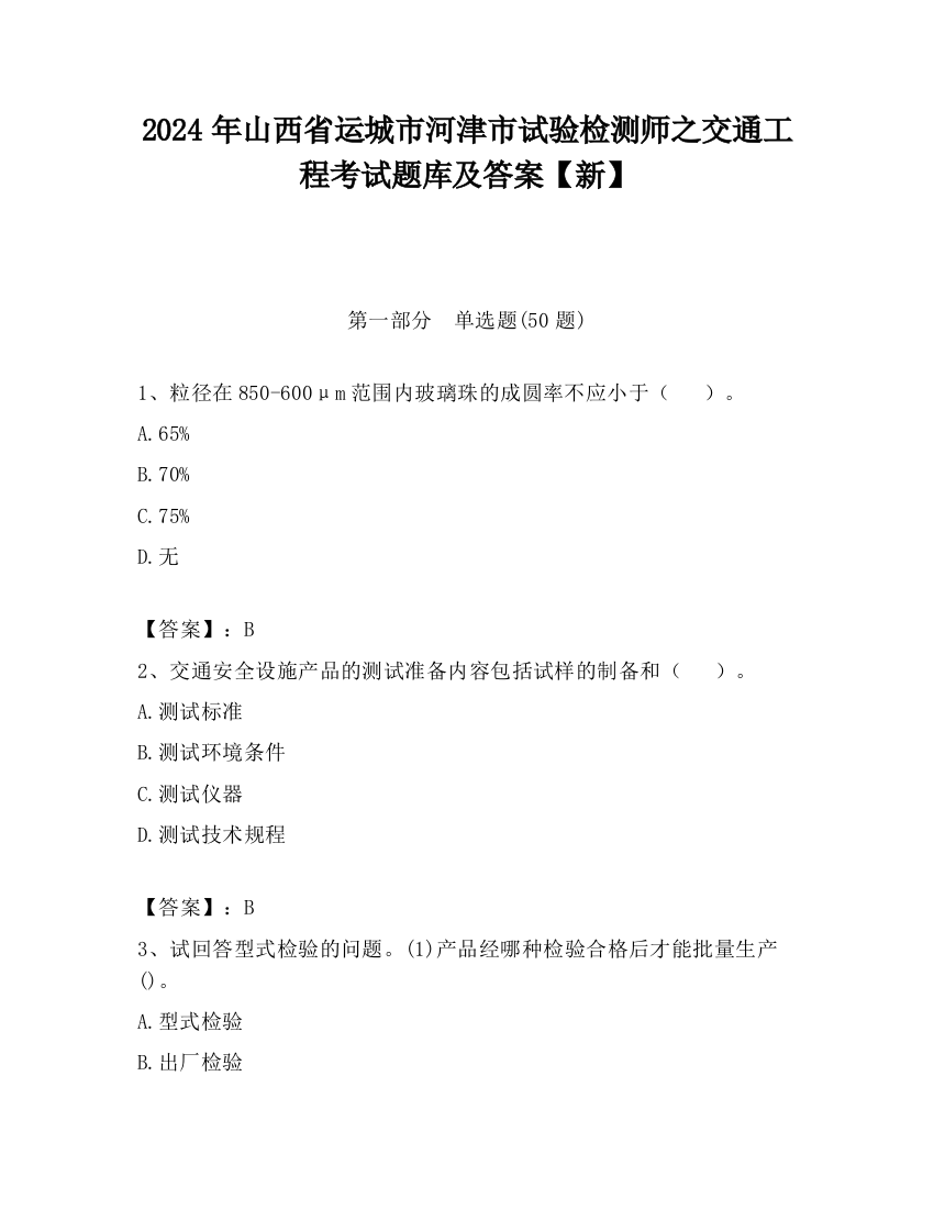 2024年山西省运城市河津市试验检测师之交通工程考试题库及答案【新】