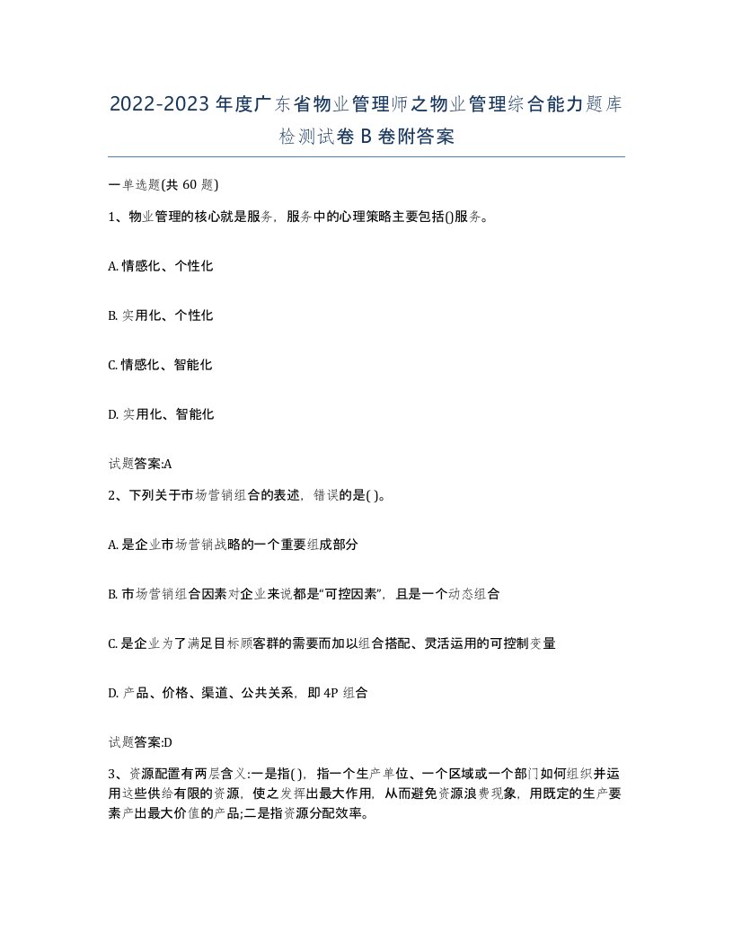 2022-2023年度广东省物业管理师之物业管理综合能力题库检测试卷B卷附答案