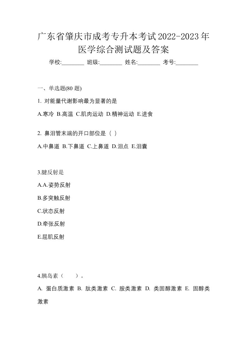 广东省肇庆市成考专升本考试2022-2023年医学综合测试题及答案