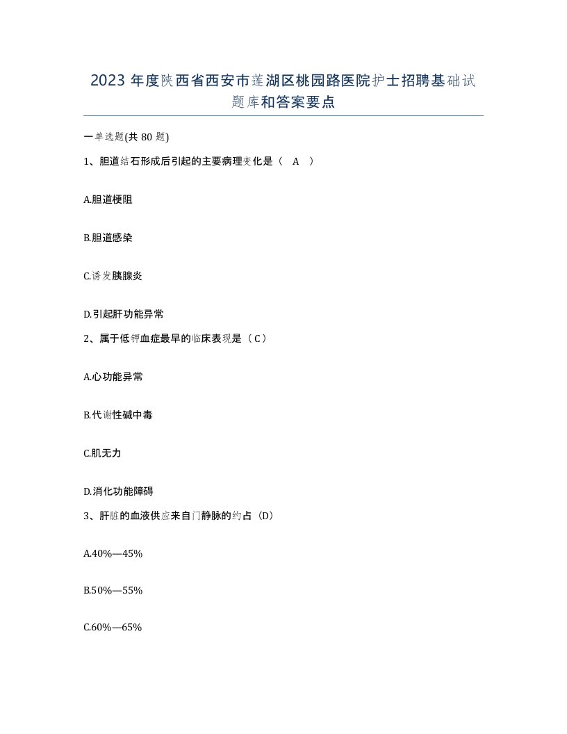 2023年度陕西省西安市莲湖区桃园路医院护士招聘基础试题库和答案要点