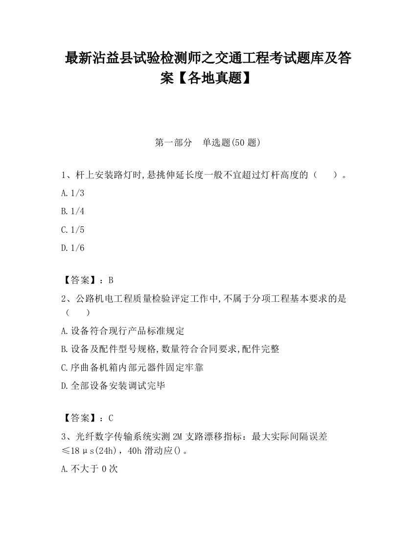 最新沾益县试验检测师之交通工程考试题库及答案【各地真题】