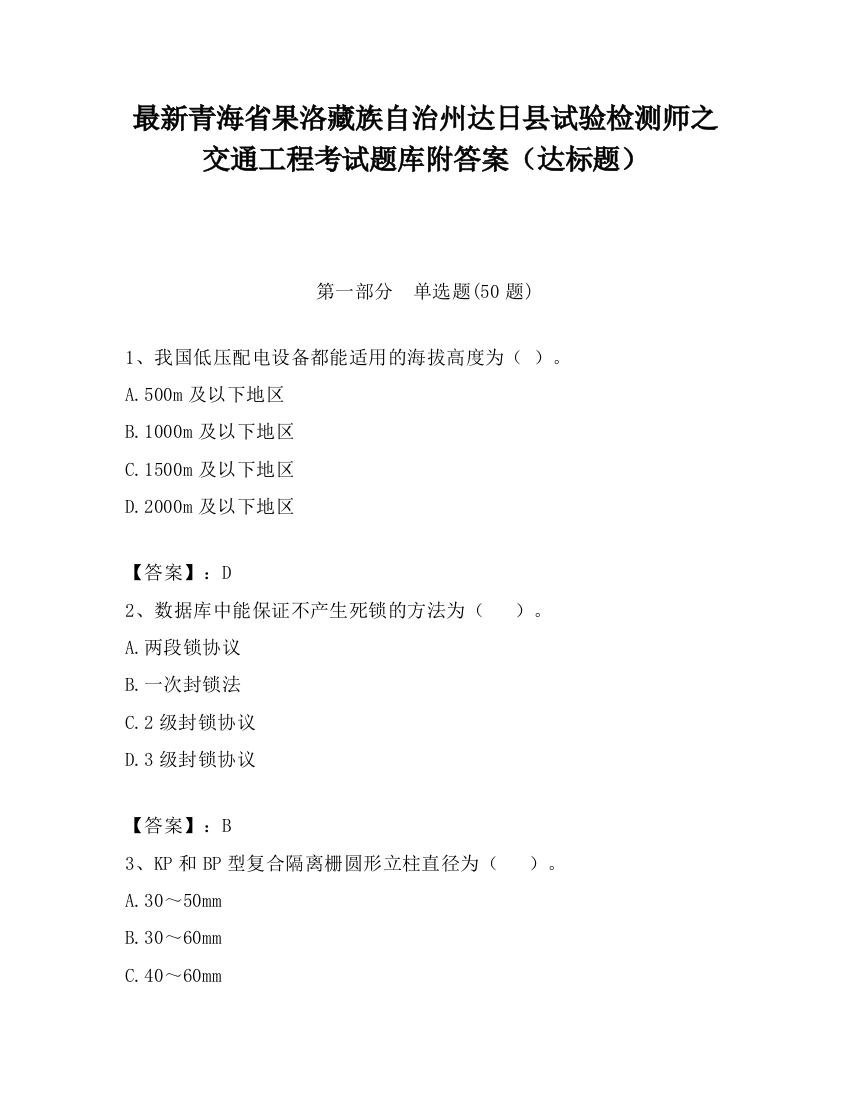 最新青海省果洛藏族自治州达日县试验检测师之交通工程考试题库附答案（达标题）