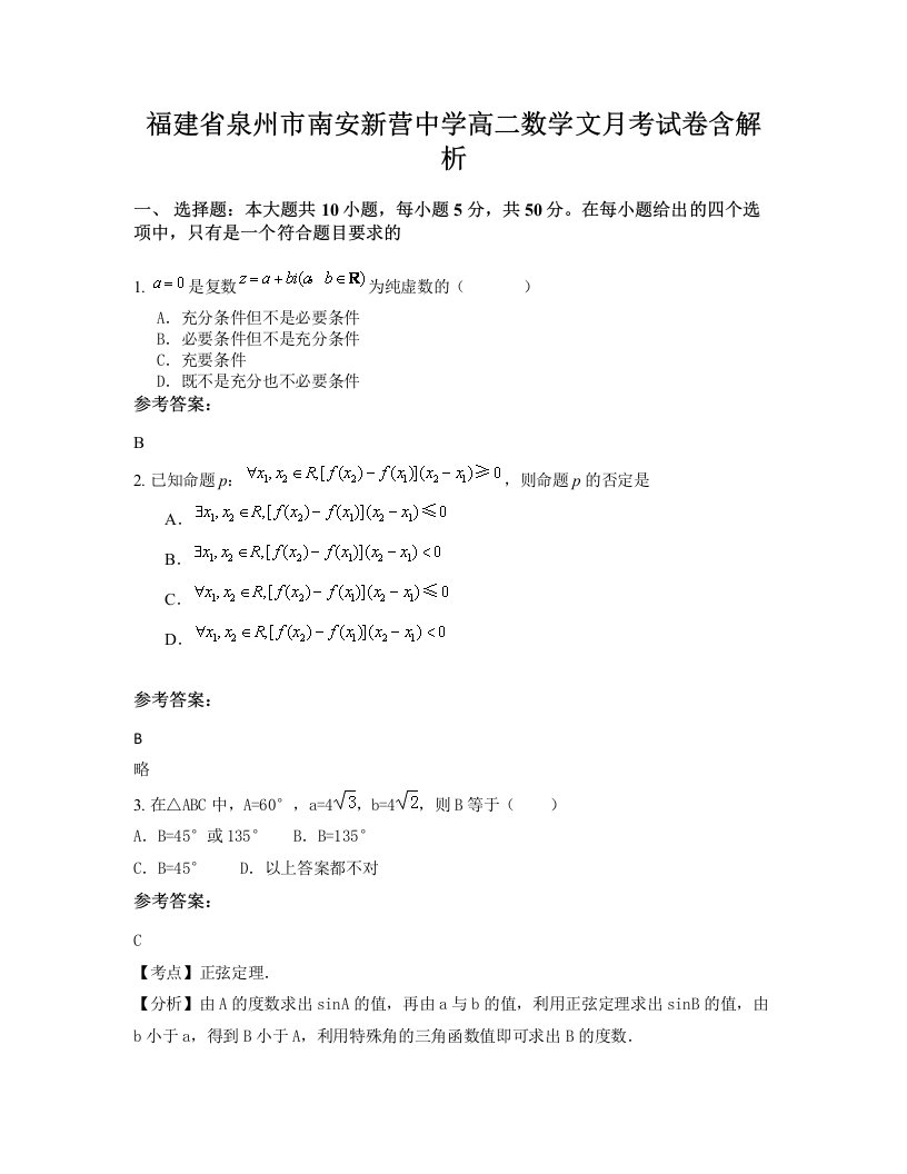 福建省泉州市南安新营中学高二数学文月考试卷含解析