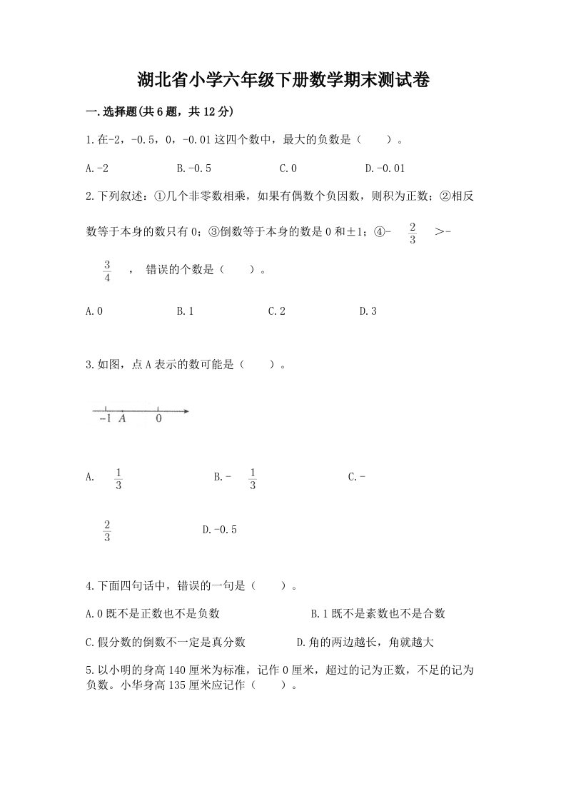 湖北省小学六年级下册数学期末测试卷【含答案】