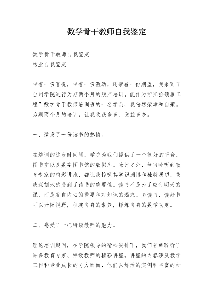 数学骨干教师自我鉴定