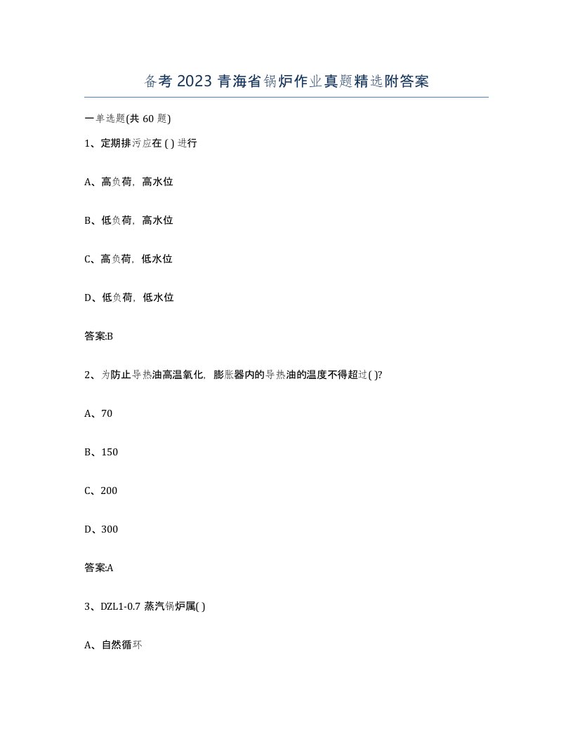 备考2023青海省锅炉作业真题附答案