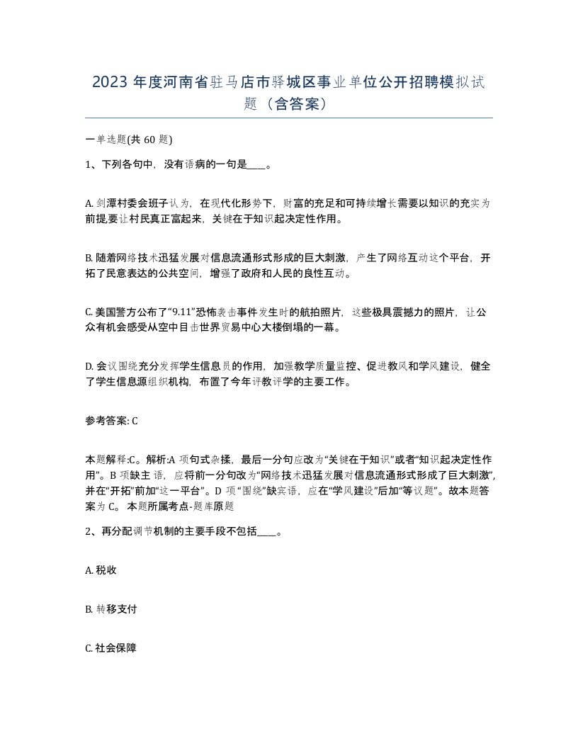 2023年度河南省驻马店市驿城区事业单位公开招聘模拟试题含答案