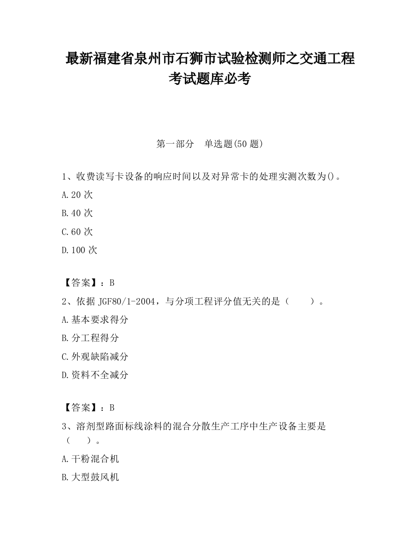 最新福建省泉州市石狮市试验检测师之交通工程考试题库必考