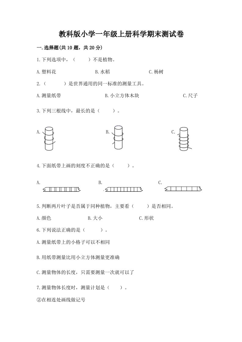 教科版小学一年级上册科学期末测试卷（综合题）word版