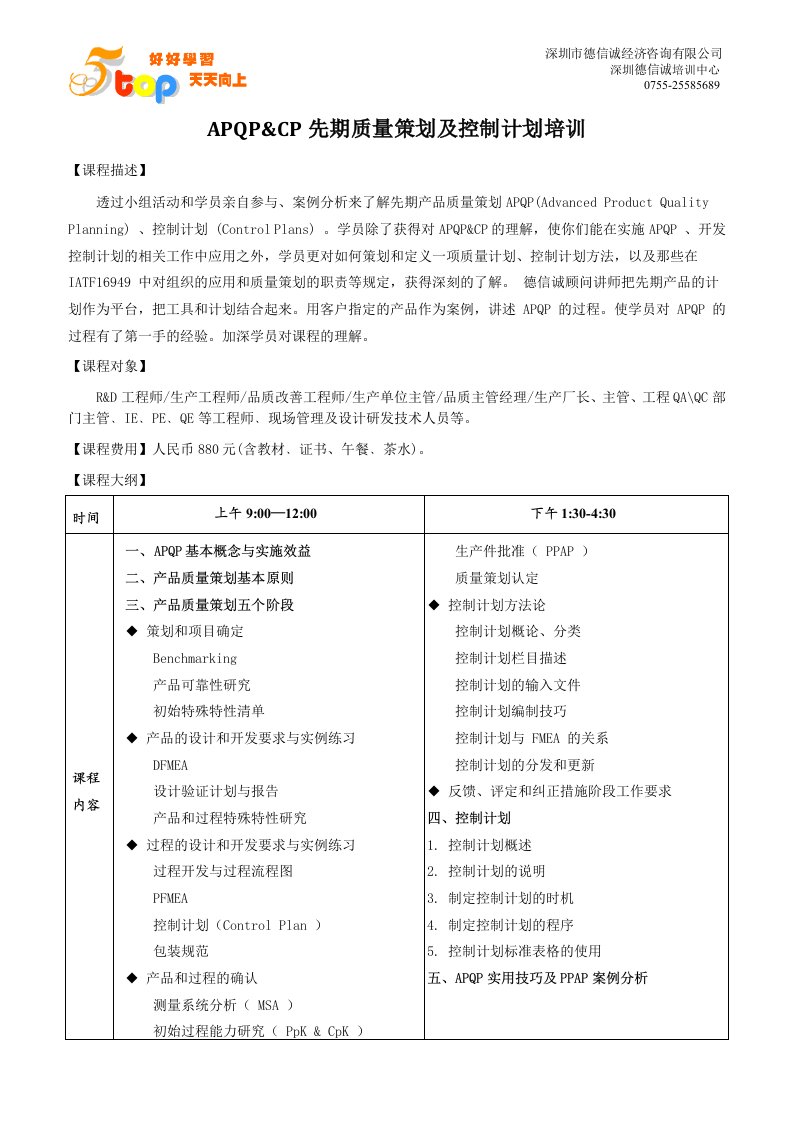 APQP&CP先期质量策划及控制计划培训