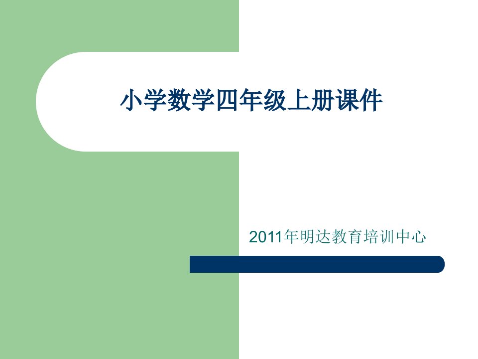 小学四年级数学上册第一单元ppt课件