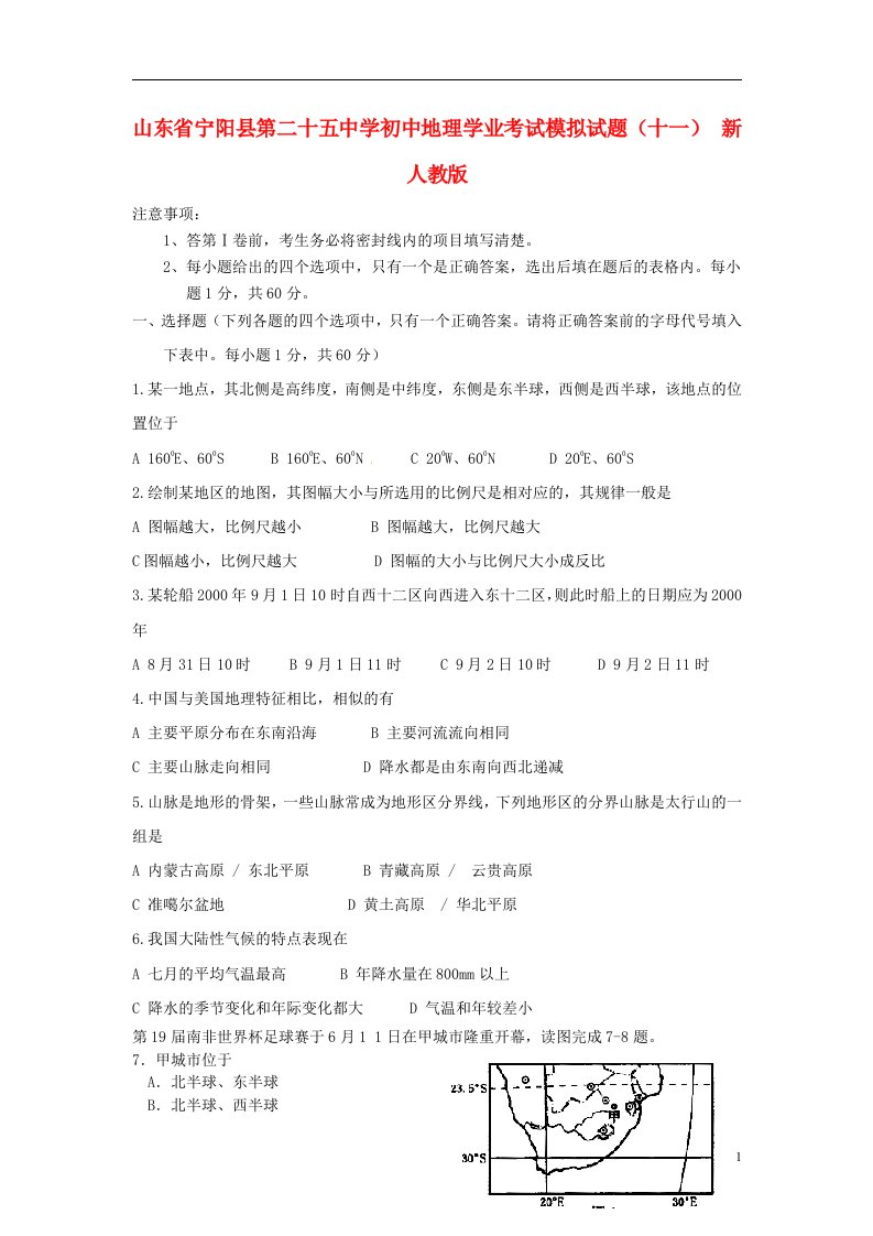 山东省宁阳县第二十五中学初中地理学业考试模拟试题（十一）