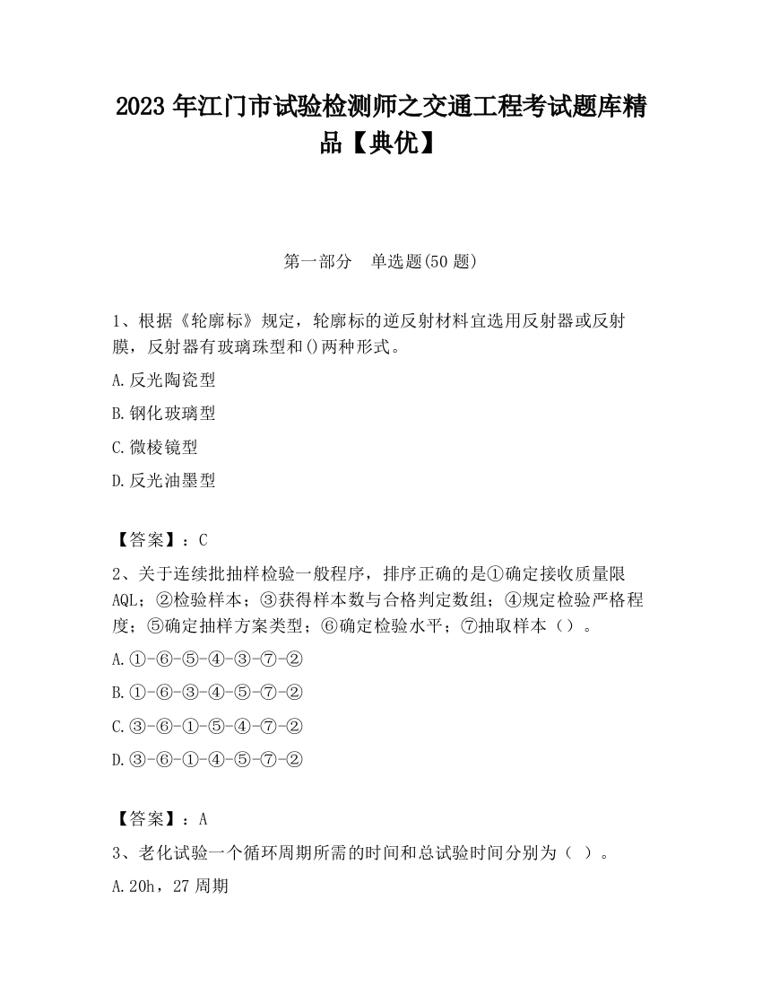 2023年江门市试验检测师之交通工程考试题库精品【典优】