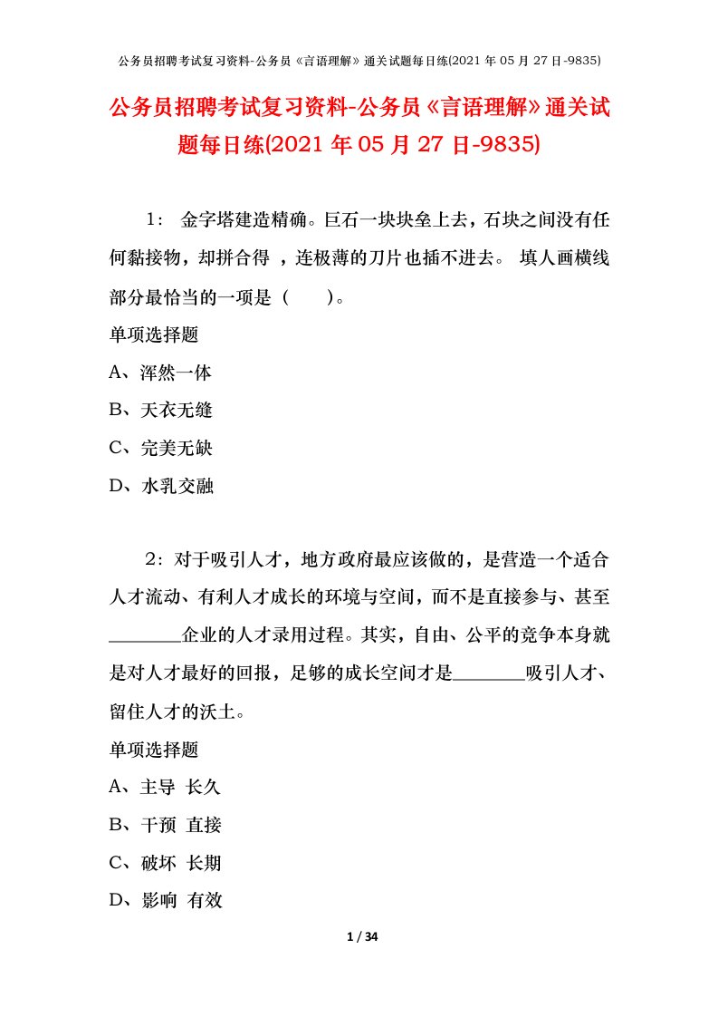 公务员招聘考试复习资料-公务员言语理解通关试题每日练2021年05月27日-9835