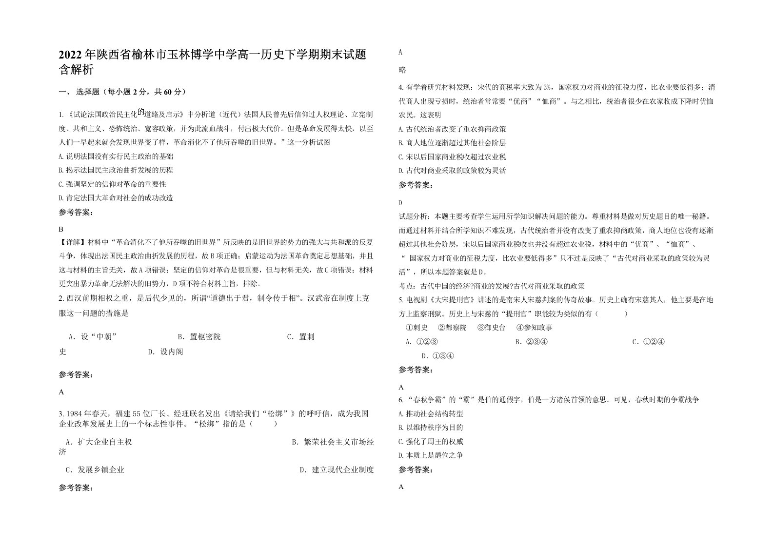 2022年陕西省榆林市玉林博学中学高一历史下学期期末试题含解析