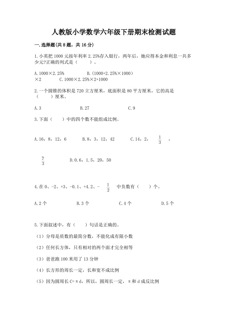 人教版小学数学六年级下册期末检测试题附参考答案【培优】