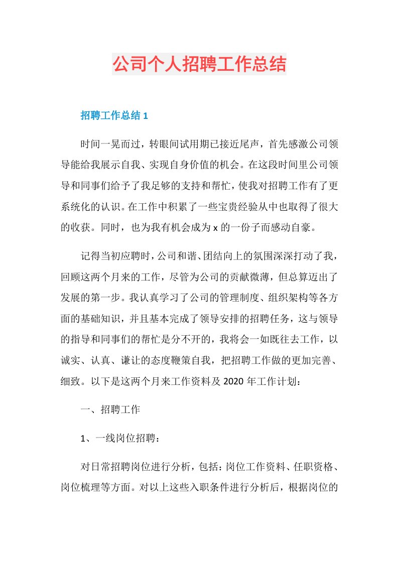 公司个人招聘工作总结