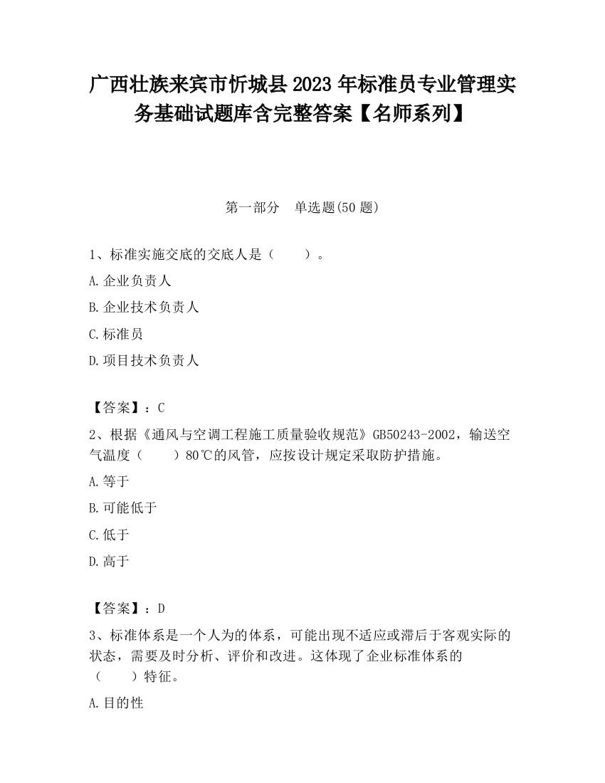 广西壮族来宾市忻城县2023年标准员专业管理实务基础试题库含完整答案【名师系列】