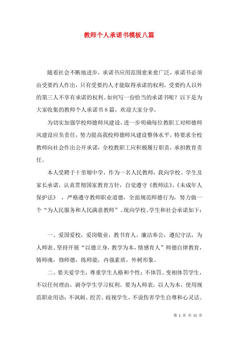 教师个人承诺书模板八篇