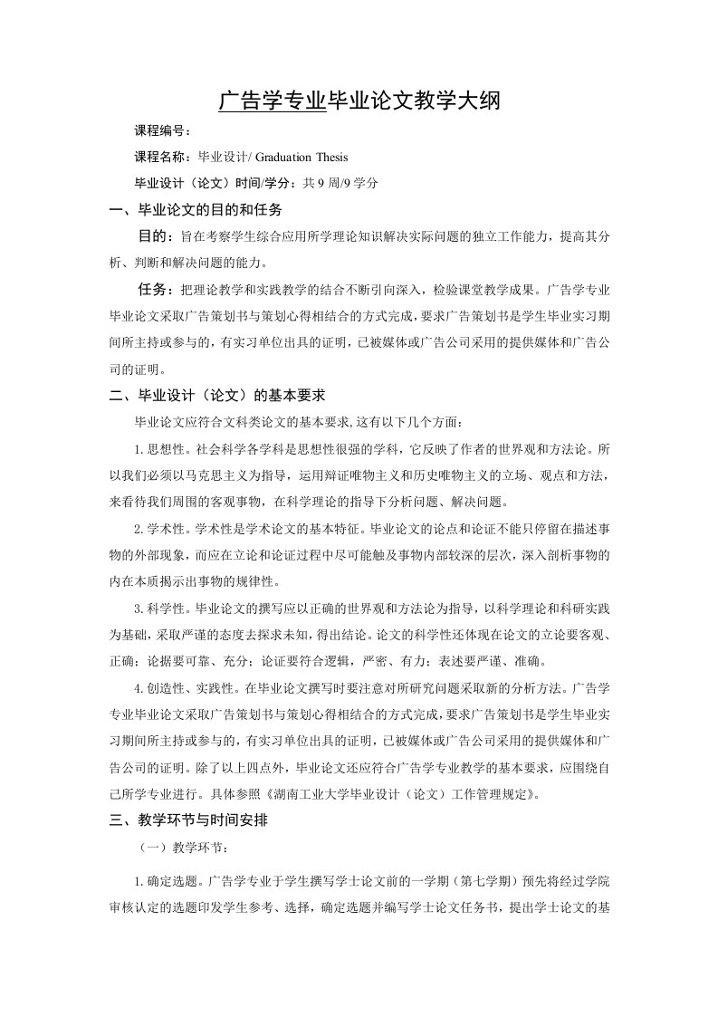 0090100901广告学专业毕业论文教学大纲