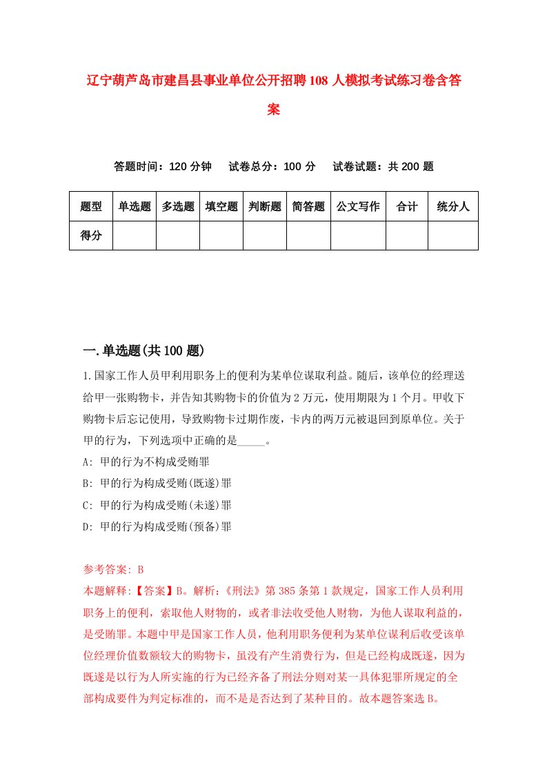 辽宁葫芦岛市建昌县事业单位公开招聘108人模拟考试练习卷含答案第6版