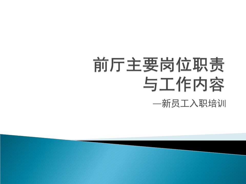 餐饮企业前厅主要岗位职责与工作流程