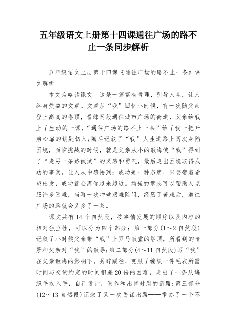 五年级语文上册第十四课通往广场的路不止一条同步解析