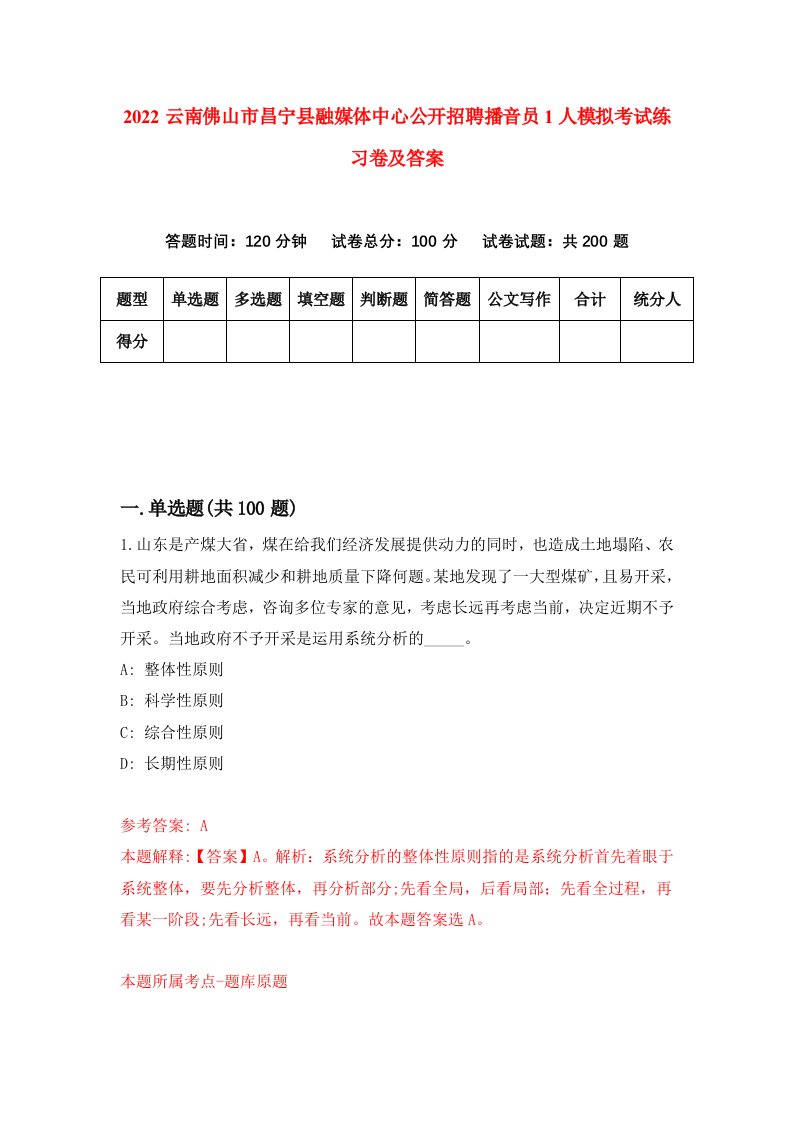 2022云南佛山市昌宁县融媒体中心公开招聘播音员1人模拟考试练习卷及答案第3卷