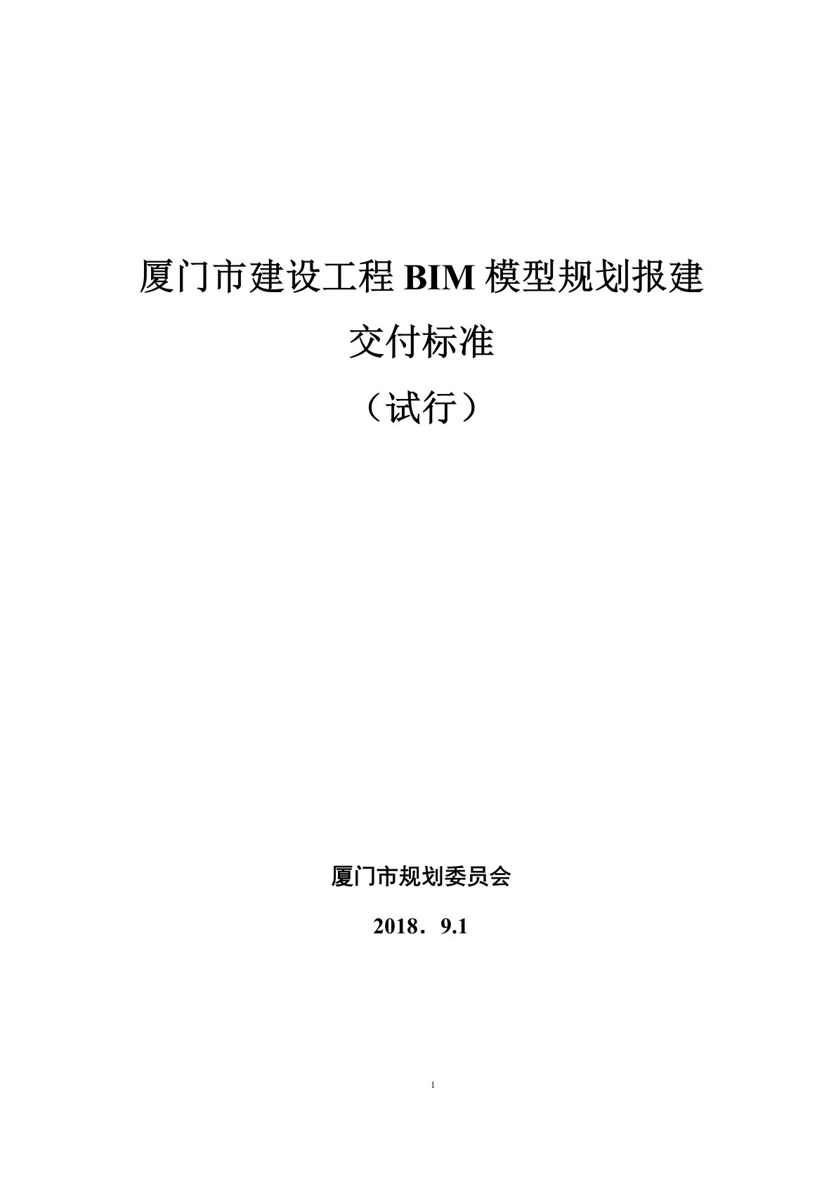 《厦门市工程建设BIM模型规划报建交付标准(试行)》