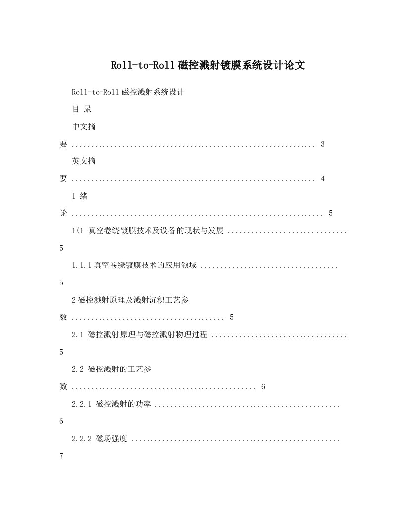 omzAAARoll-to-Roll磁控溅射镀膜系统设计论文