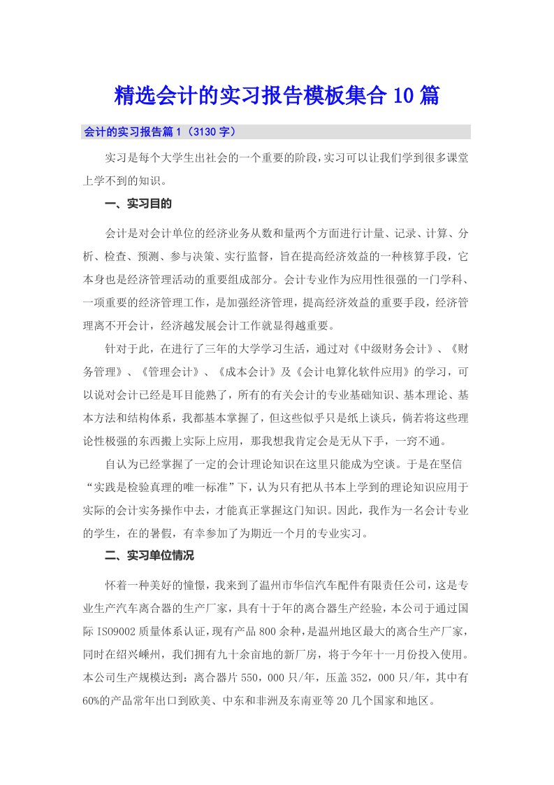 精选会计的实习报告模板集合10篇