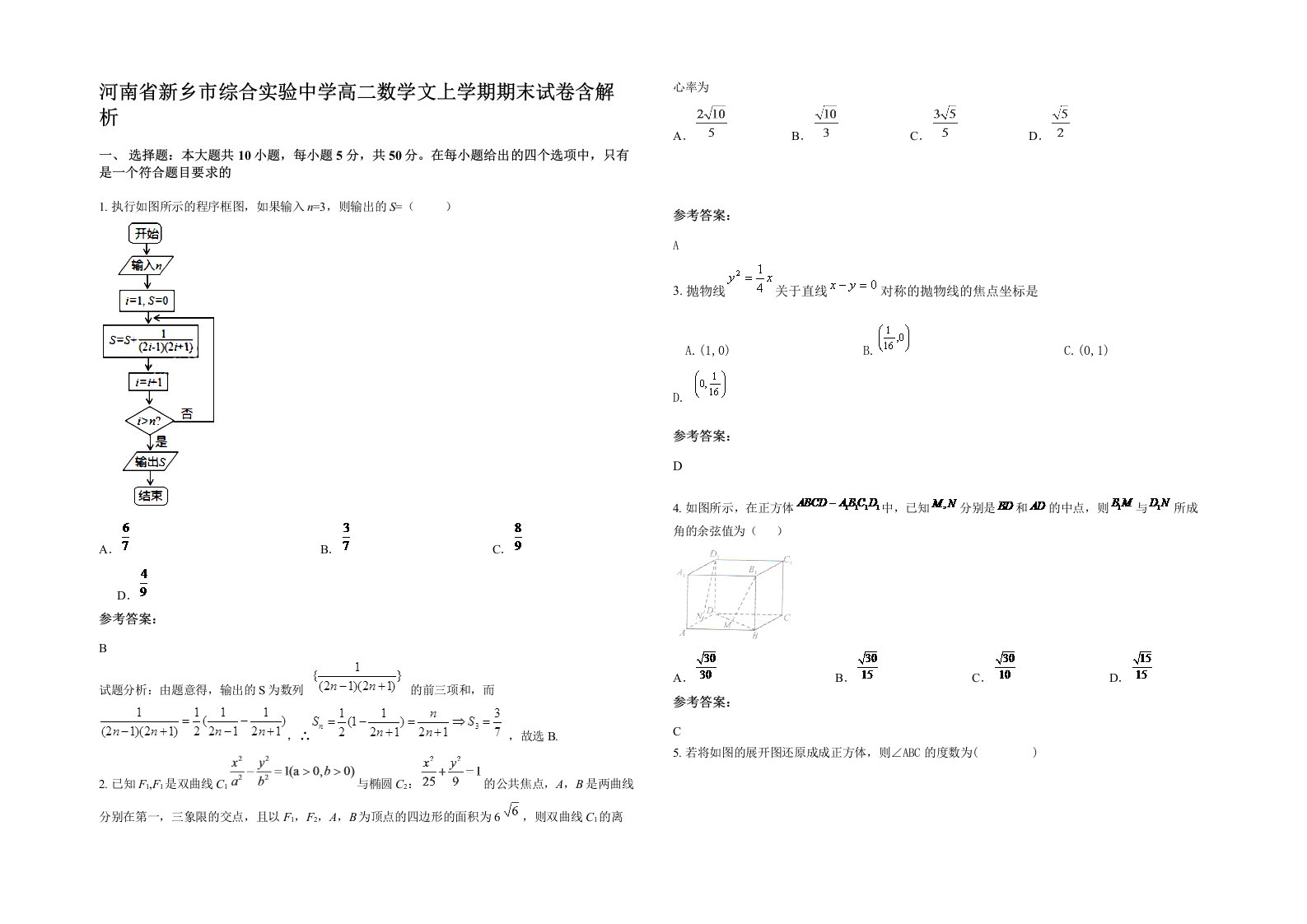 河南省新乡市综合实验中学高二数学文上学期期末试卷含解析