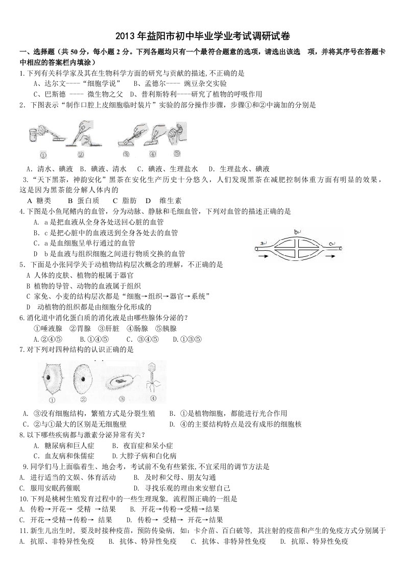 安化2013年初中生物调研卷