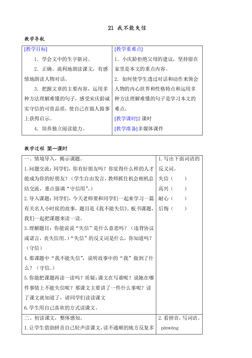 (部编版)2019年春三年级下册语文(教案、反思)(精品)21-我不能失信