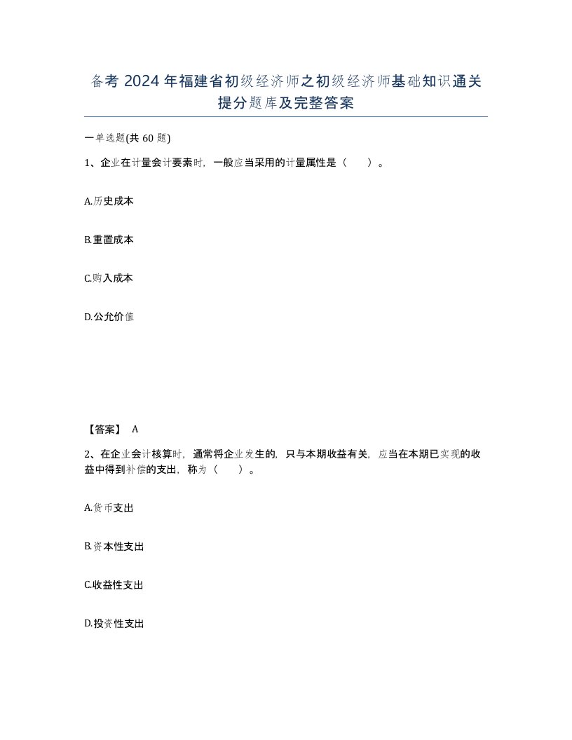 备考2024年福建省初级经济师之初级经济师基础知识通关提分题库及完整答案