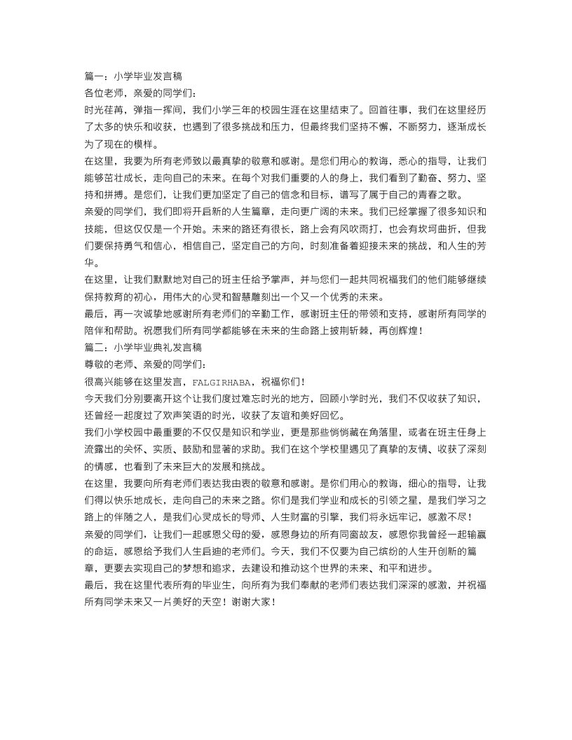 小学毕业发言稿范文4篇