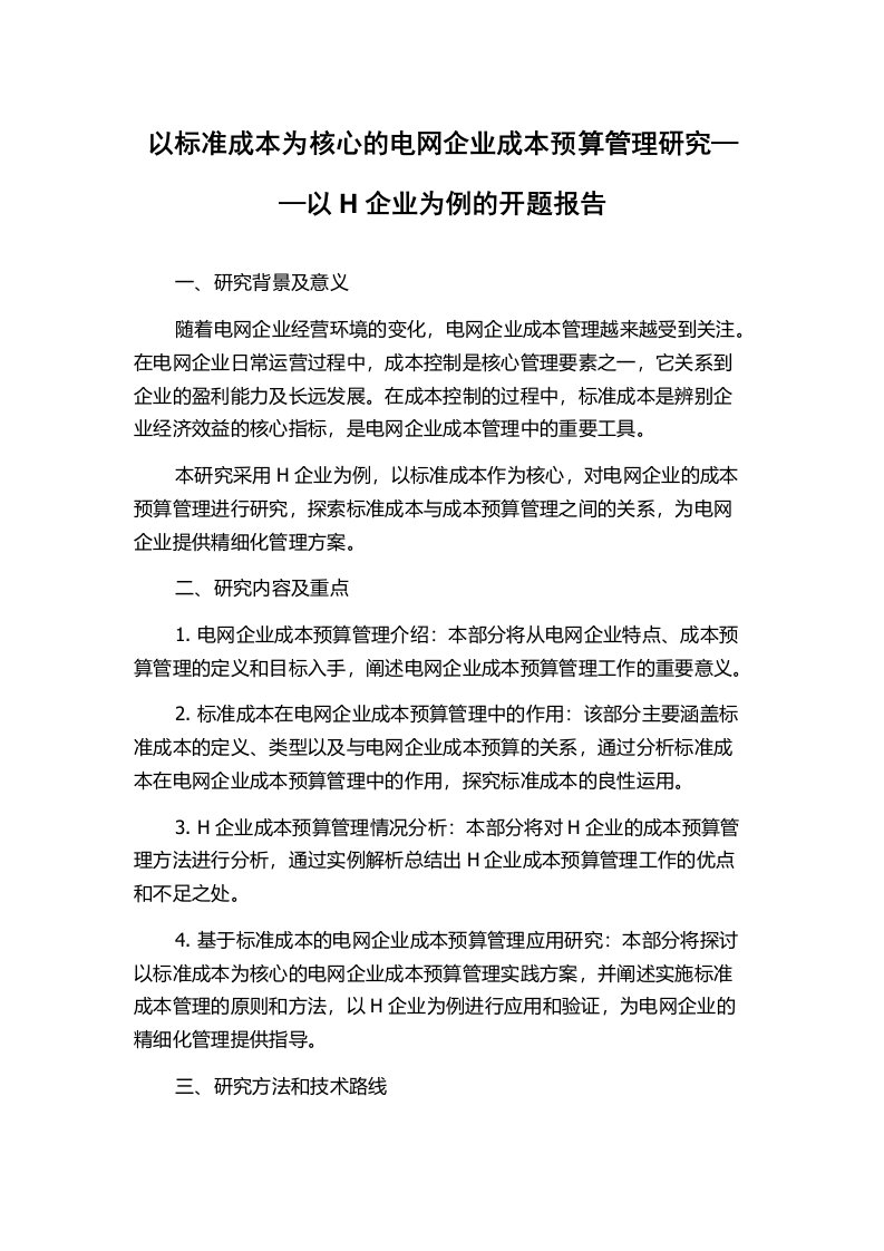 以标准成本为核心的电网企业成本预算管理研究——以H企业为例的开题报告