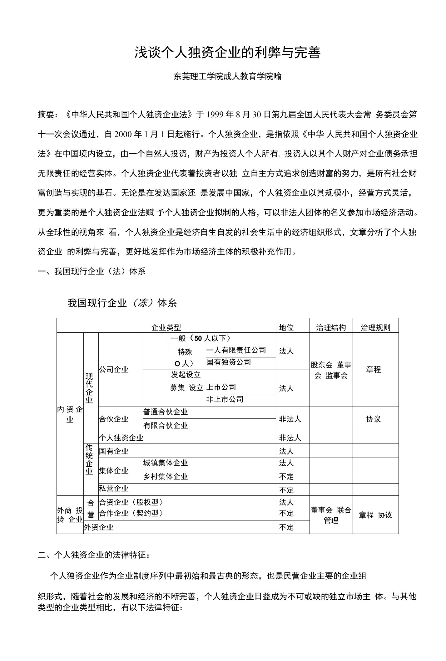 浅谈个人独资企业的利弊与完善