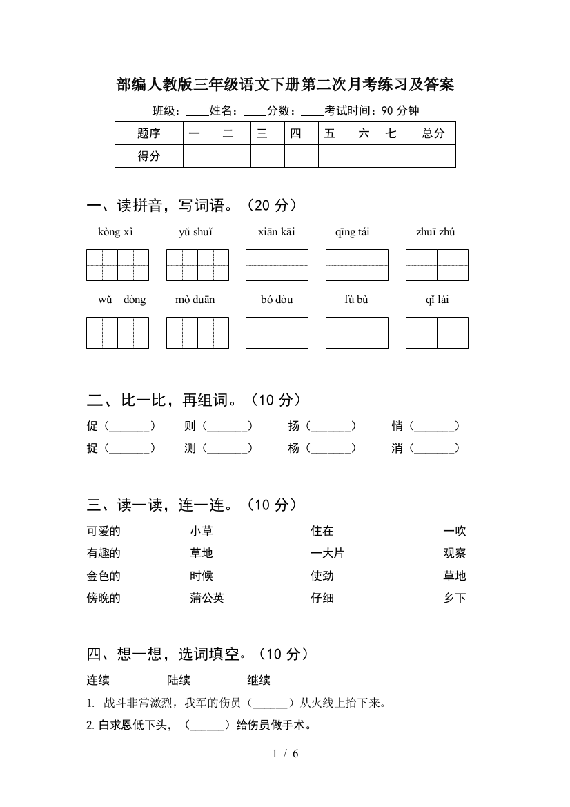 部编人教版三年级语文下册第二次月考练习及答案