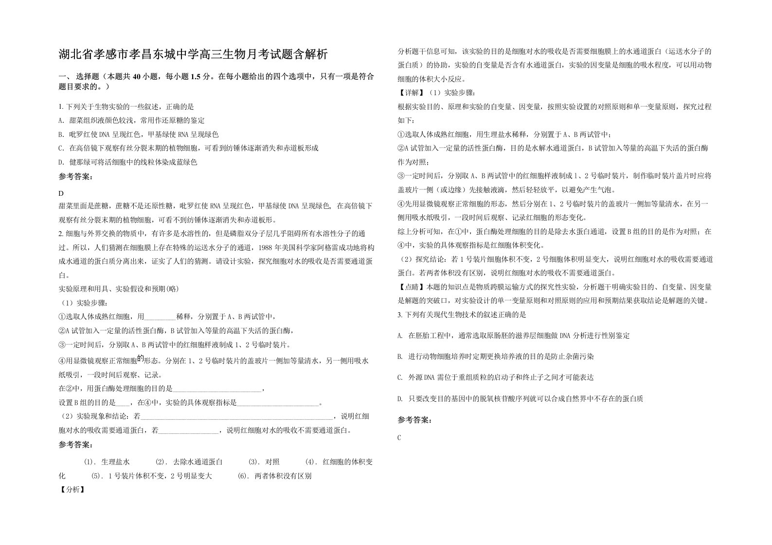 湖北省孝感市孝昌东城中学高三生物月考试题含解析