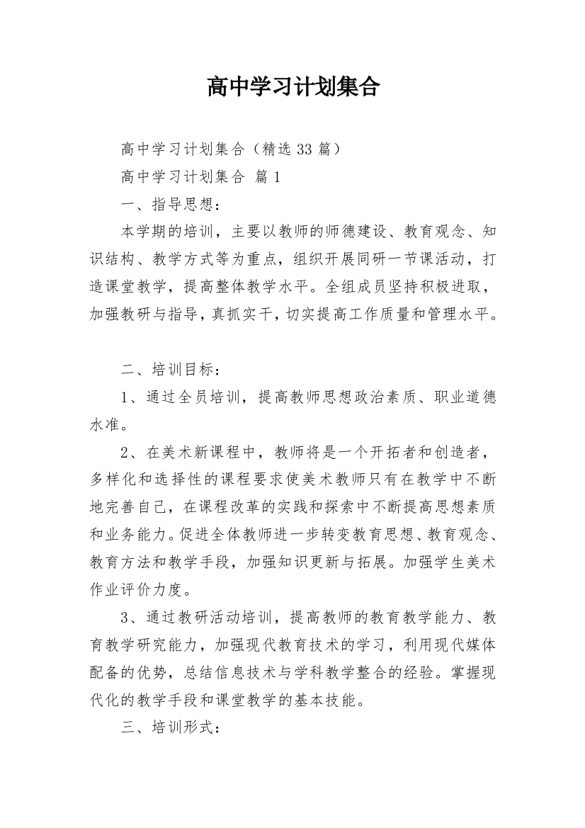 高中学习计划集合