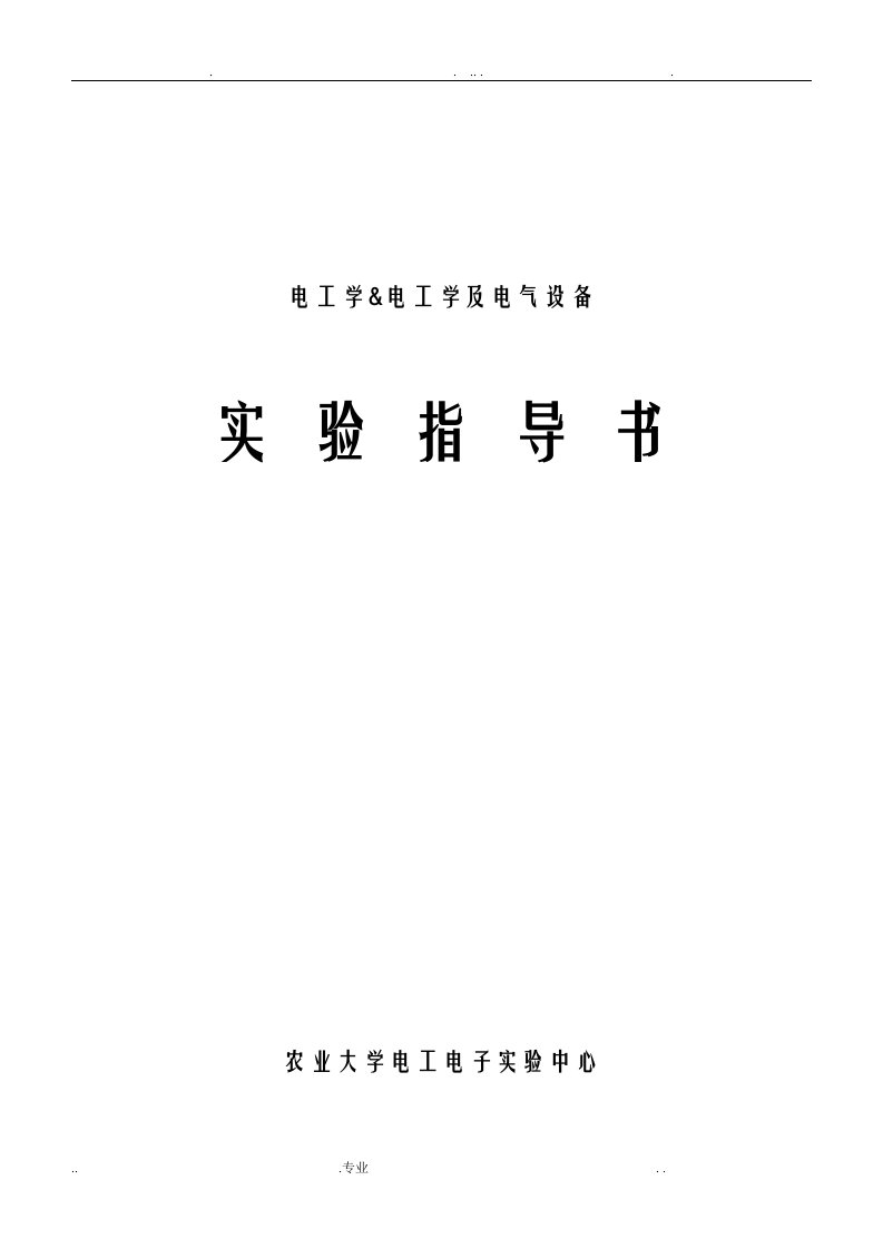 实验一日光灯电路及功率因数的提高分析解析