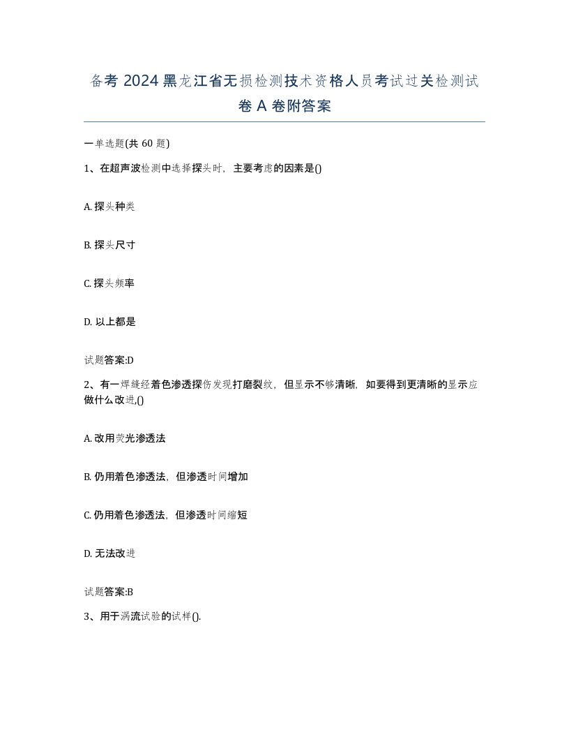 备考2024黑龙江省无损检测技术资格人员考试过关检测试卷A卷附答案