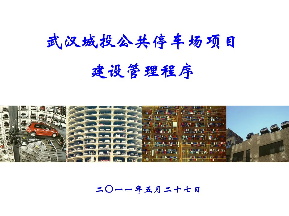 停车场建设管理程序