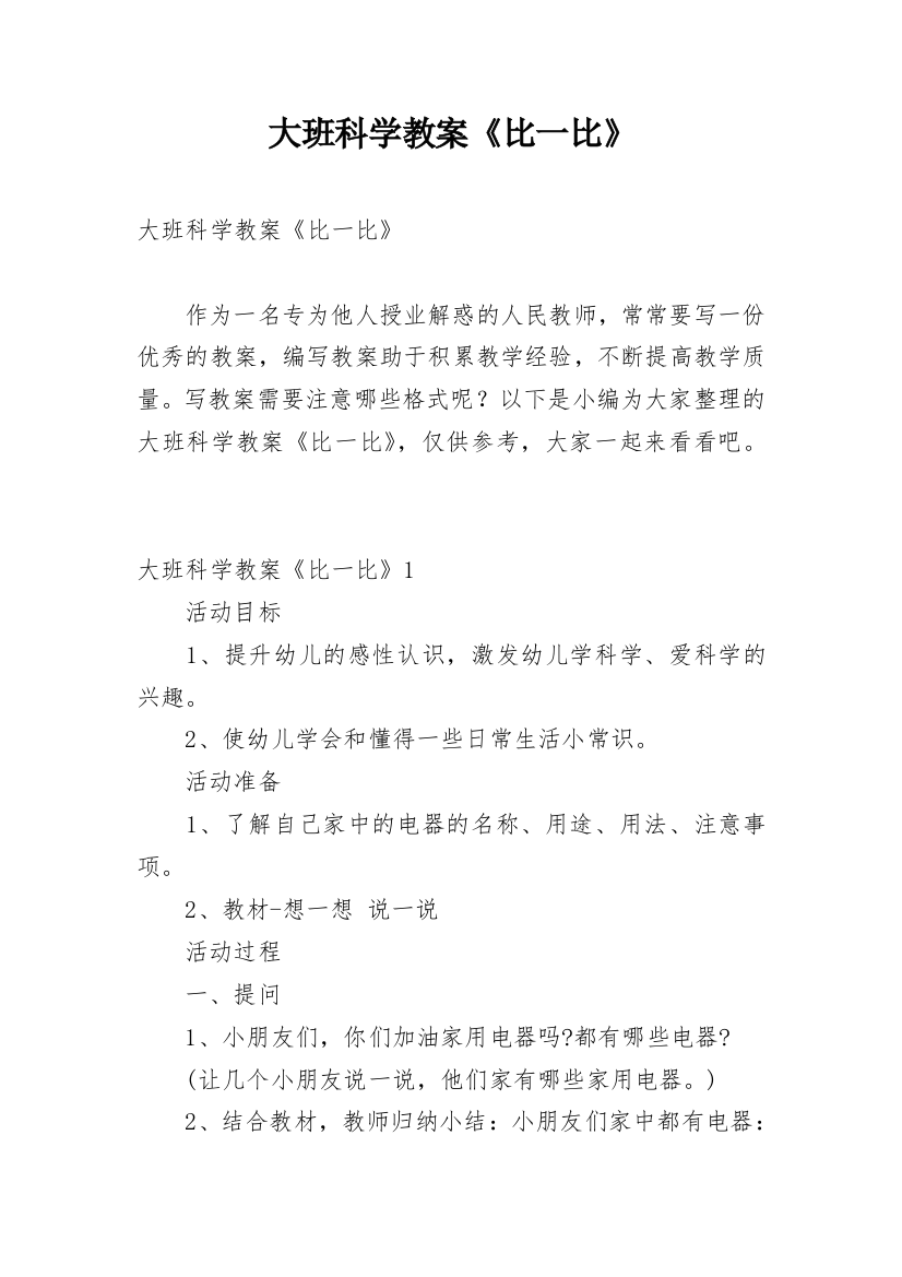 大班科学教案《比一比》