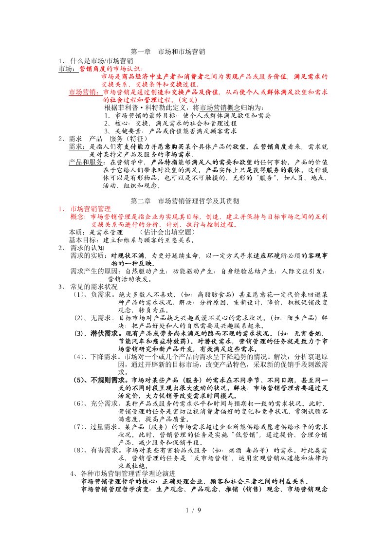 市场营销管理知识学复习资料吴健安