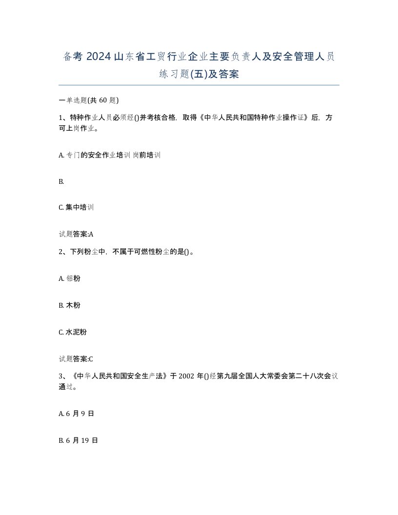 备考2024山东省工贸行业企业主要负责人及安全管理人员练习题五及答案