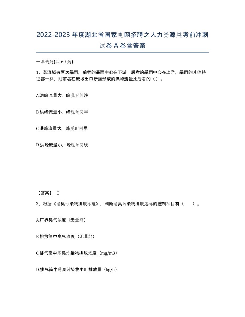 2022-2023年度湖北省国家电网招聘之人力资源类考前冲刺试卷A卷含答案